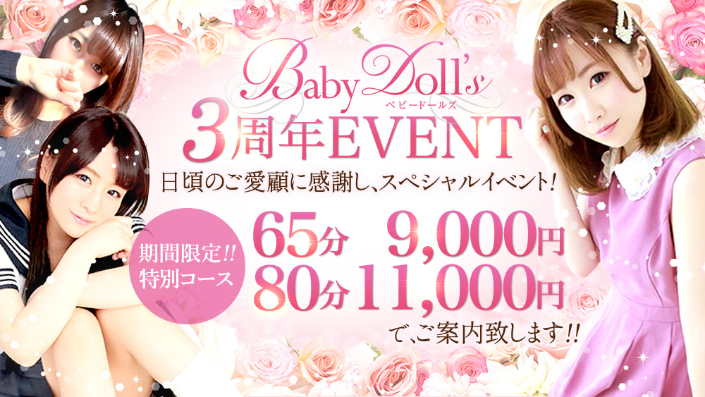 Baby Doll's★3周年EVENT